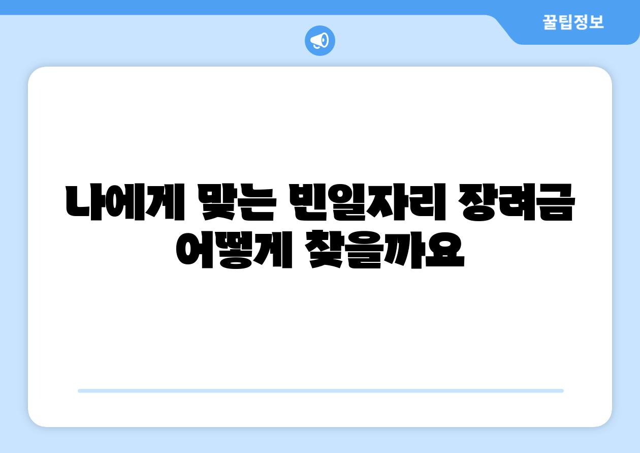 나에게 맞는 빈일자리 장려금 어떻게 찾을까요