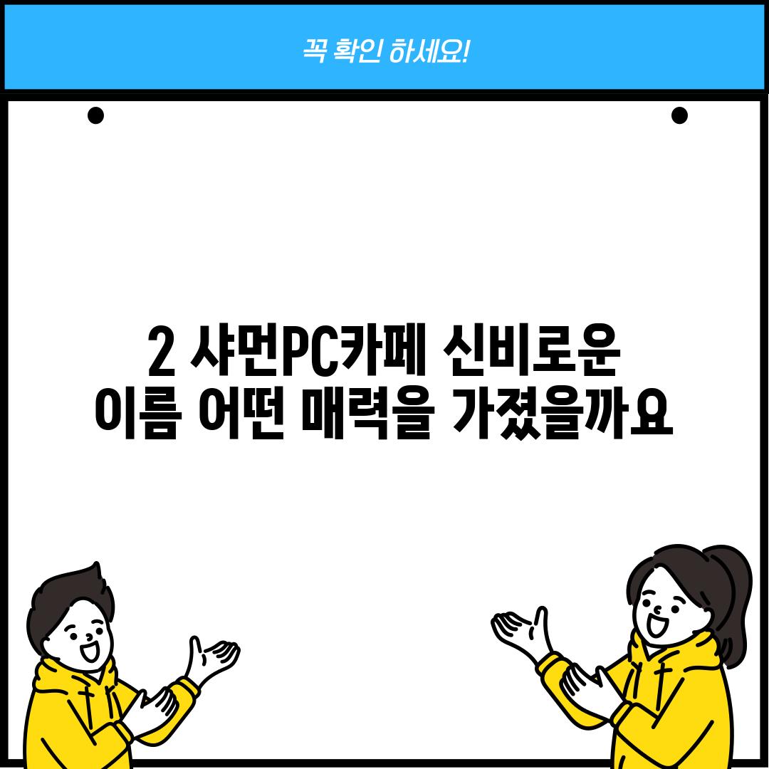 2. 샤먼PC카페: 신비로운 이름, 어떤 매력을 가졌을까요?