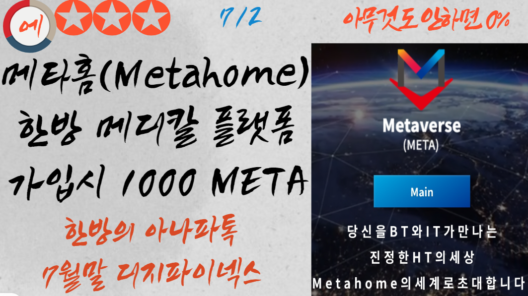  72 Metahome 한방 메디칼 플랫폼 가입시 1000 META (한방의 아나파톡)