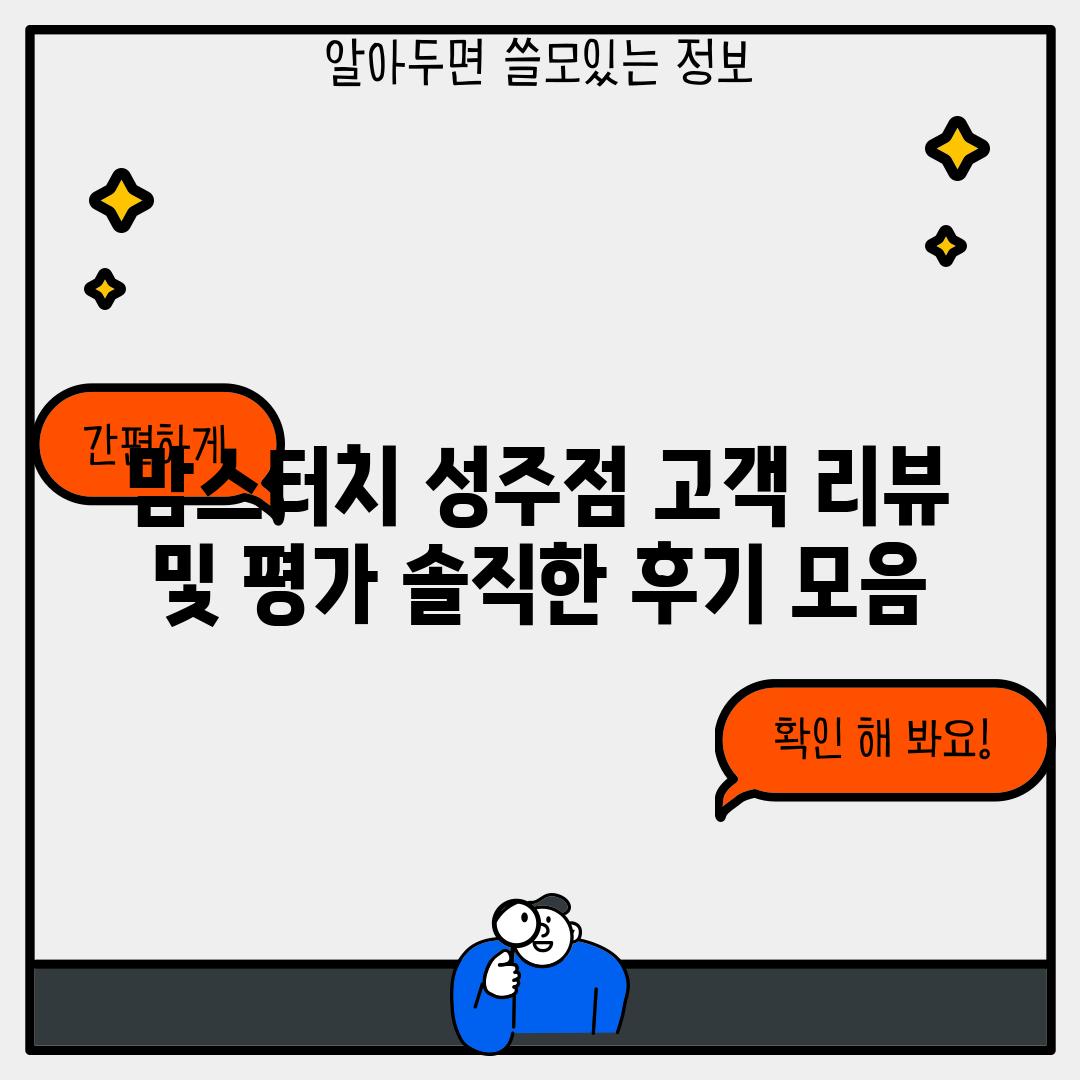 맘스터치 성주점 고객 리뷰 및 평가: 솔직한 후기 모음