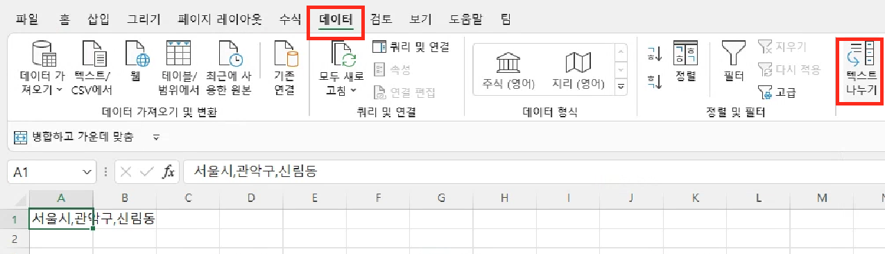 엑셀 상단에 있는 &lsquo;데이터&rsquo; 탭을 누르고&#44; &lsquo;텍스트 나누기&rsquo; 버튼을 클릭합니다.