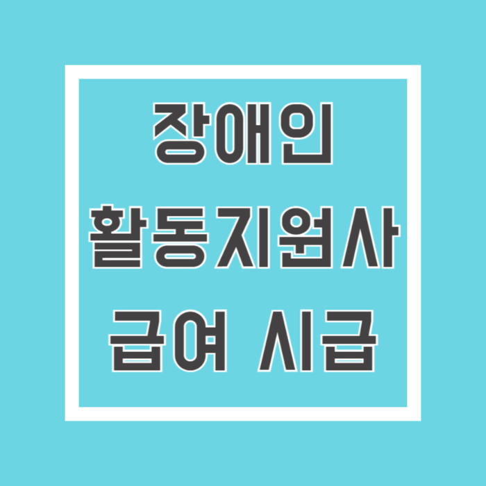 장애인 활동지원사 급여 시급
