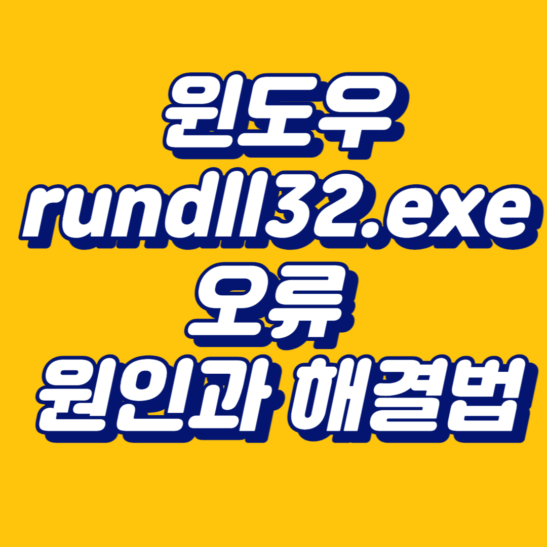  윈도우 rundll32.exe 오류, 원인과 해결법 간단히 알아보자