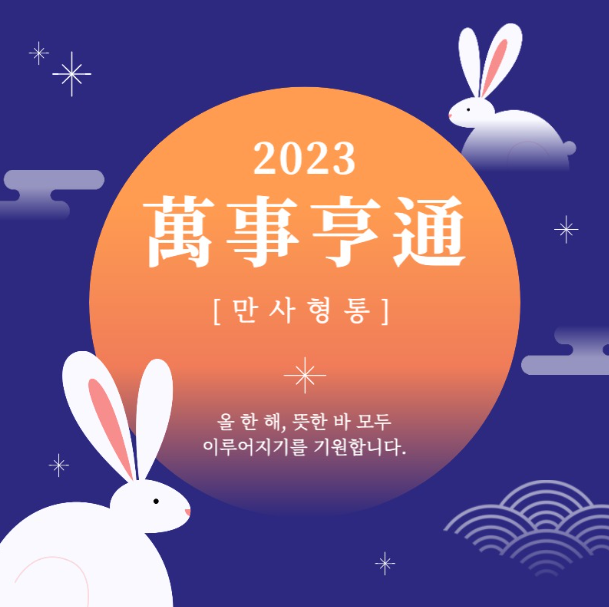 2023년 무료 신년운세- 네이버 / 신한