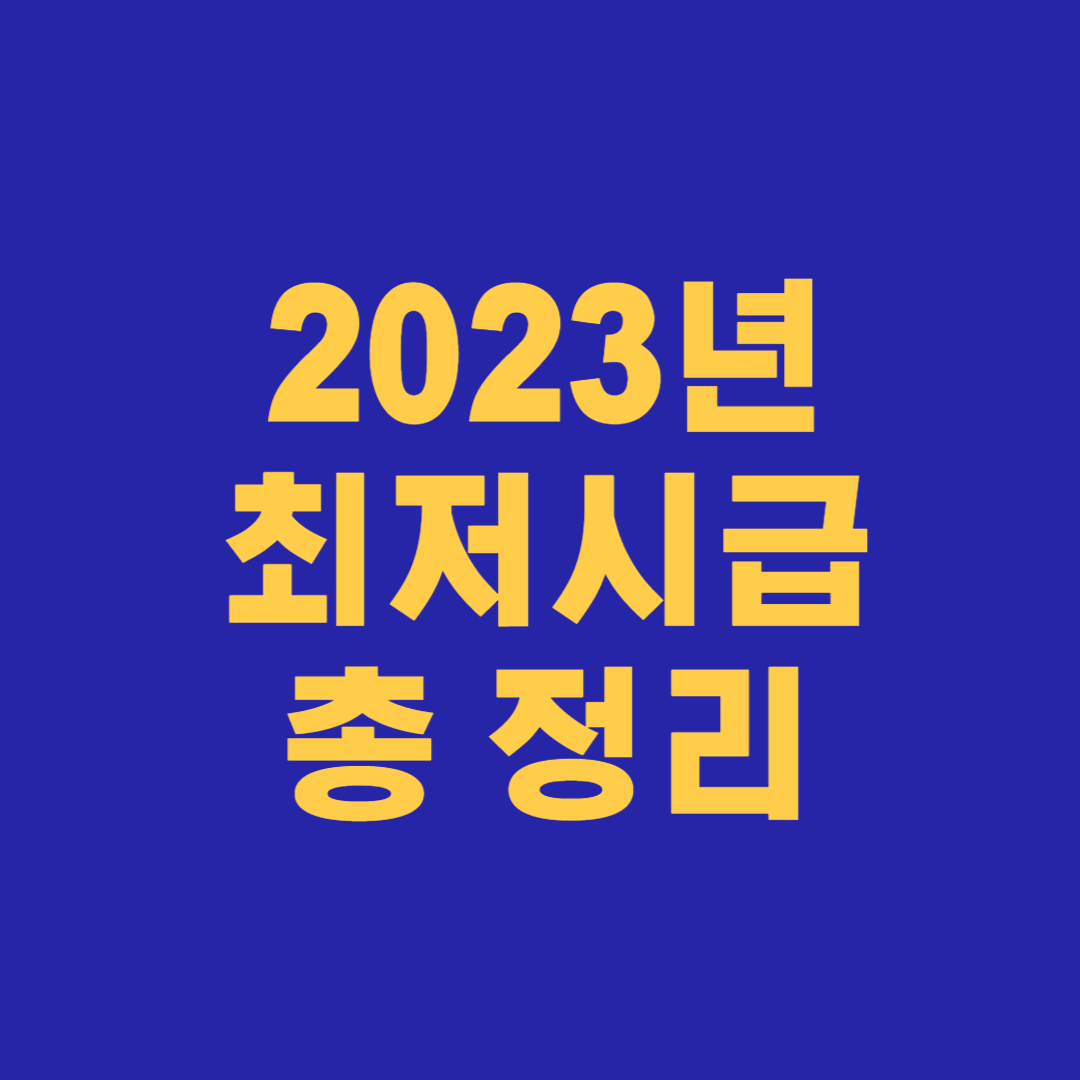 2023년도 최저 임금