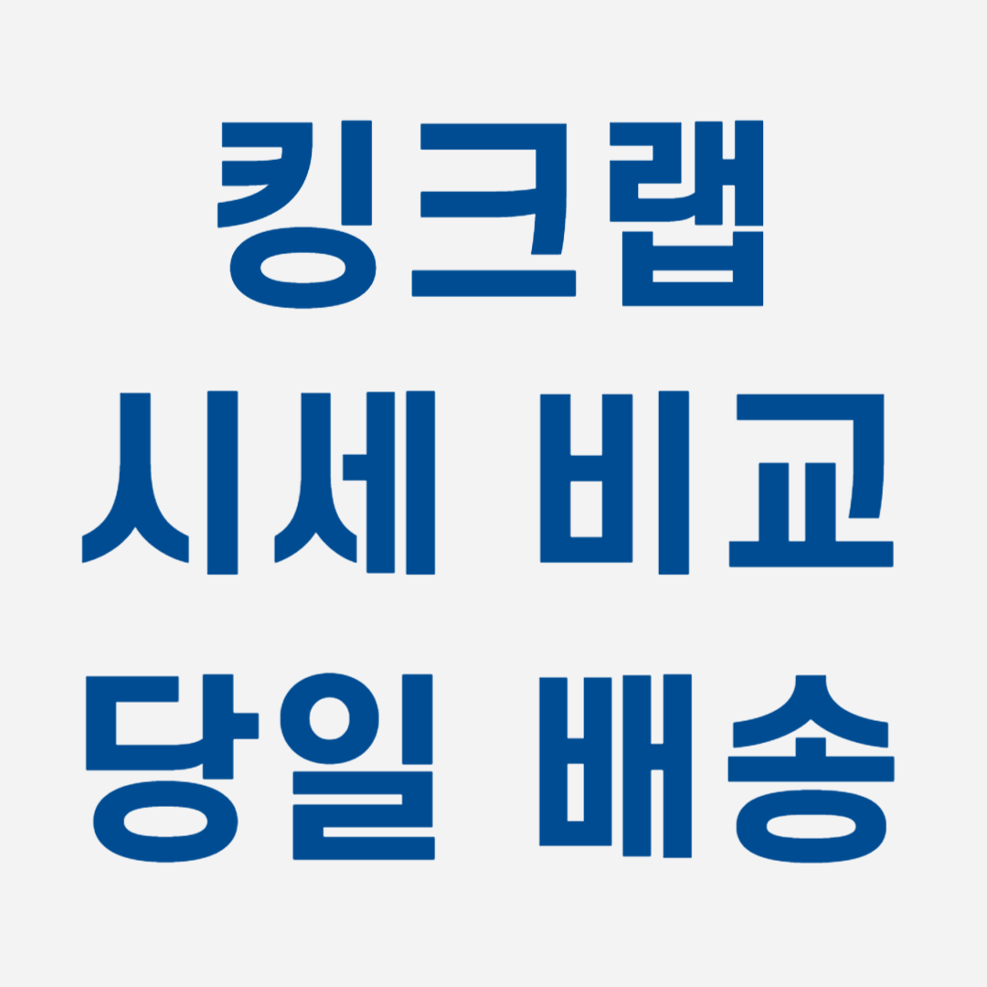 킹크랩 가격 비교