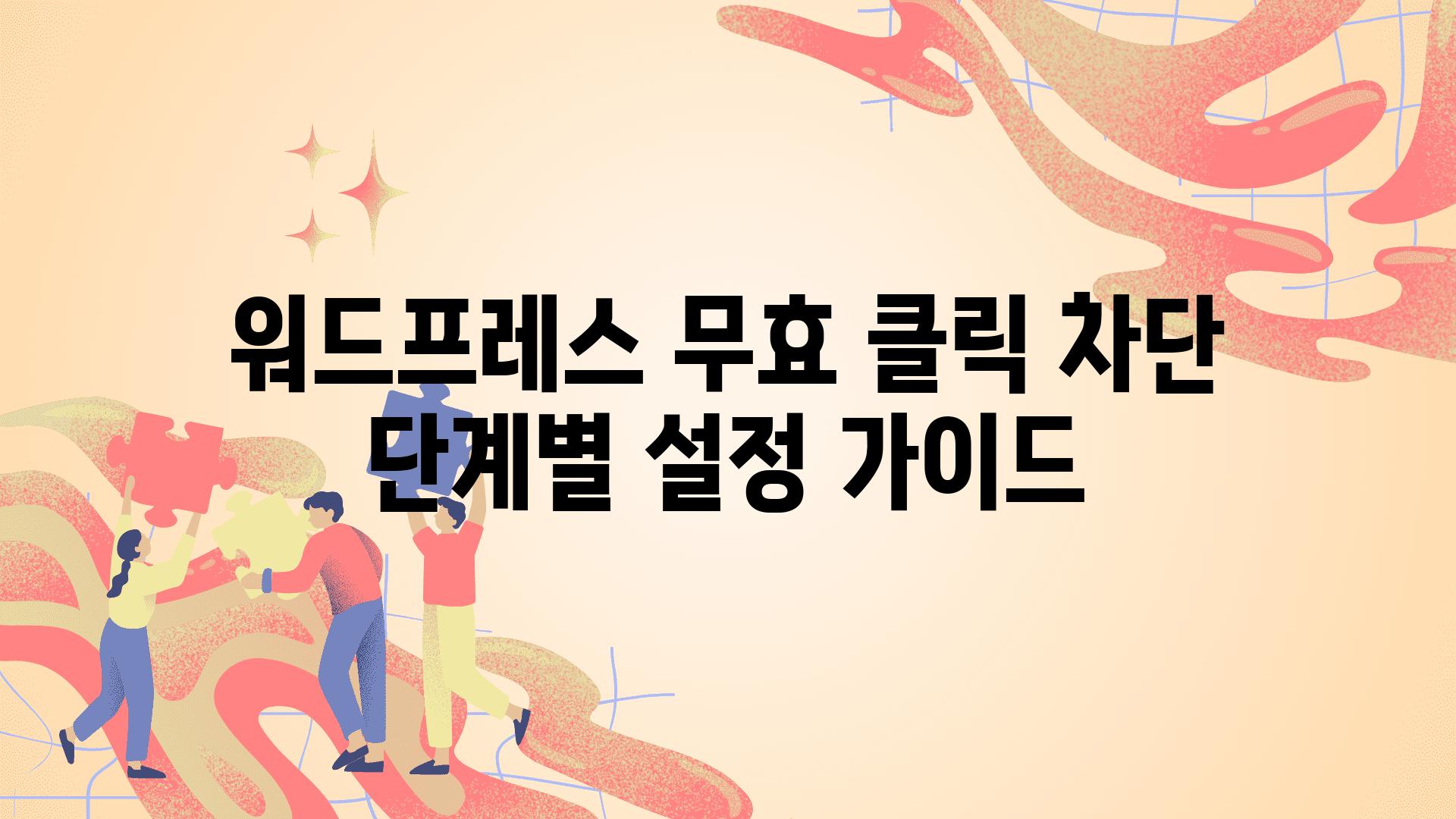 워드프레스 무효 클릭 차단 단계별 설정 설명서