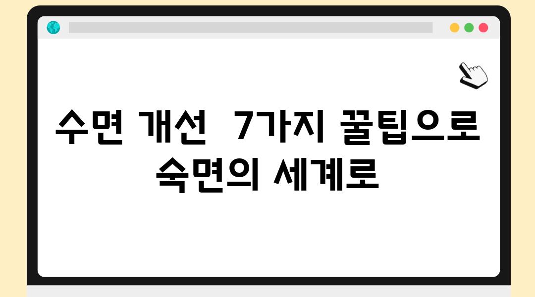 수면 개선  7가지 꿀팁으로 숙면의 세계로