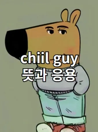 chill 뜻 차갑다 칠 가이 칠 사용법_6