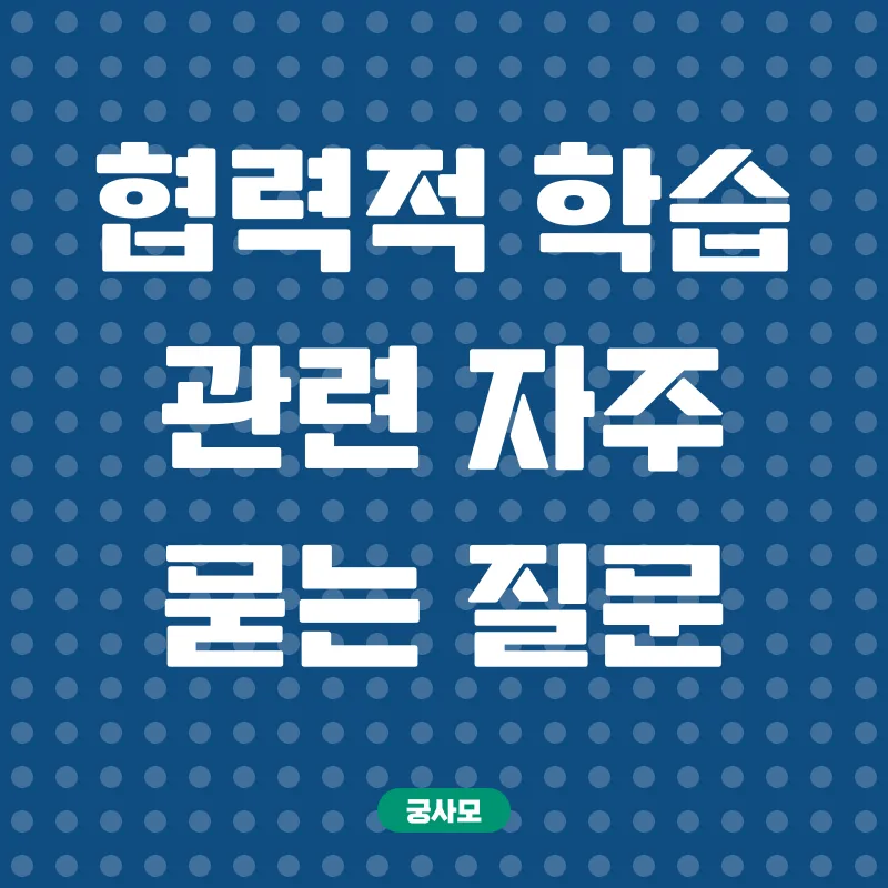 협력적 학습_4