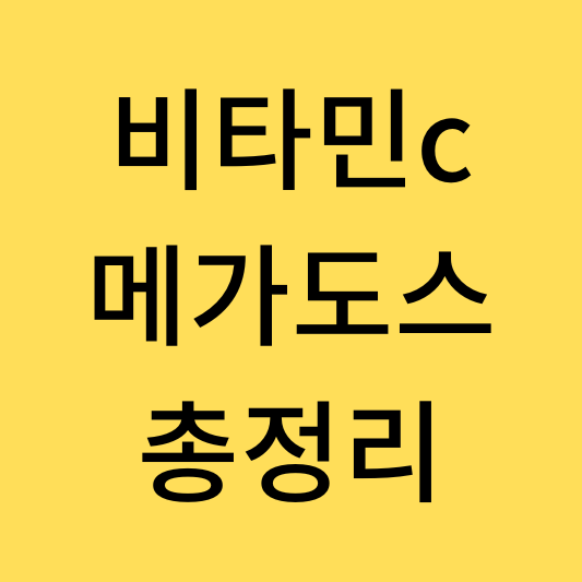  비타민 C 메가도스 총정리-방법 효과 부작용