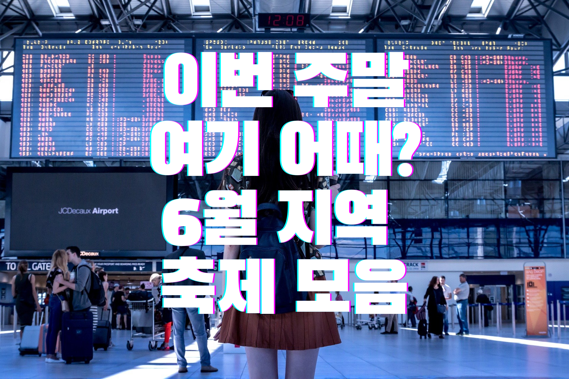  ‘이번 주말 여기 어때?’ 6월 지역 축제 모음 주말 나들이 여행