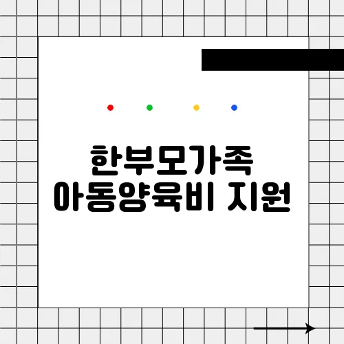 한부모가족 아동양육비 지원