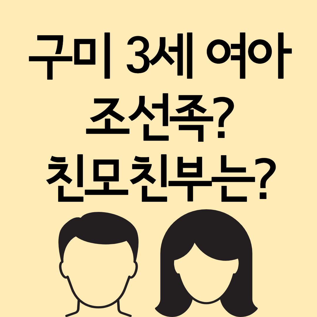  구미 3세 여아 조선족 친모 친부 사건전말과정 정리