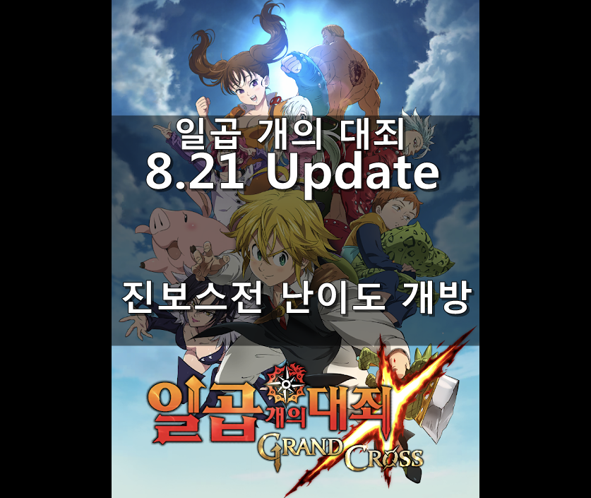  [칠대죄] 8.21 Update : 진보스전 난이도 개방