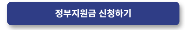 명정지원금 신청하기