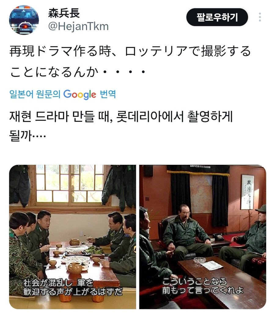 森兵長
@HejanTkm
팔로우하기
再現ドラマ作る時、ロッテリアで撮影する
ことになるんか・・・・
일본어 원문의 Google
번역
재현 드라마 만들 때, 롯데리아에서 촬영하게 될까…………
其
社会が混乱し、軍を 歓迎する声が上がるはずだ
こういうことなら 前もって言ってくれよ
Koki Ito 高麗大学・政治外交学科 @_i... 20시
ムン・サンホ情報司令官、ノ・サンウォン前情報 司令官らが戒厳令宣布2日前に集まって秘密裏に 計画を企てていた場所がなんと「ロッテリア」 だったというJTBCのスクープ報道。確かに セウバーガー(エビバーガー)は美味しいですが、...
단독 롯데리아서 '게임 모의
롯데리아 계엄모의 내용
노상원 전 사령관
문상호 사령관
정모 대령
김모 대령
우선 햄버거 먹고 얘기하자