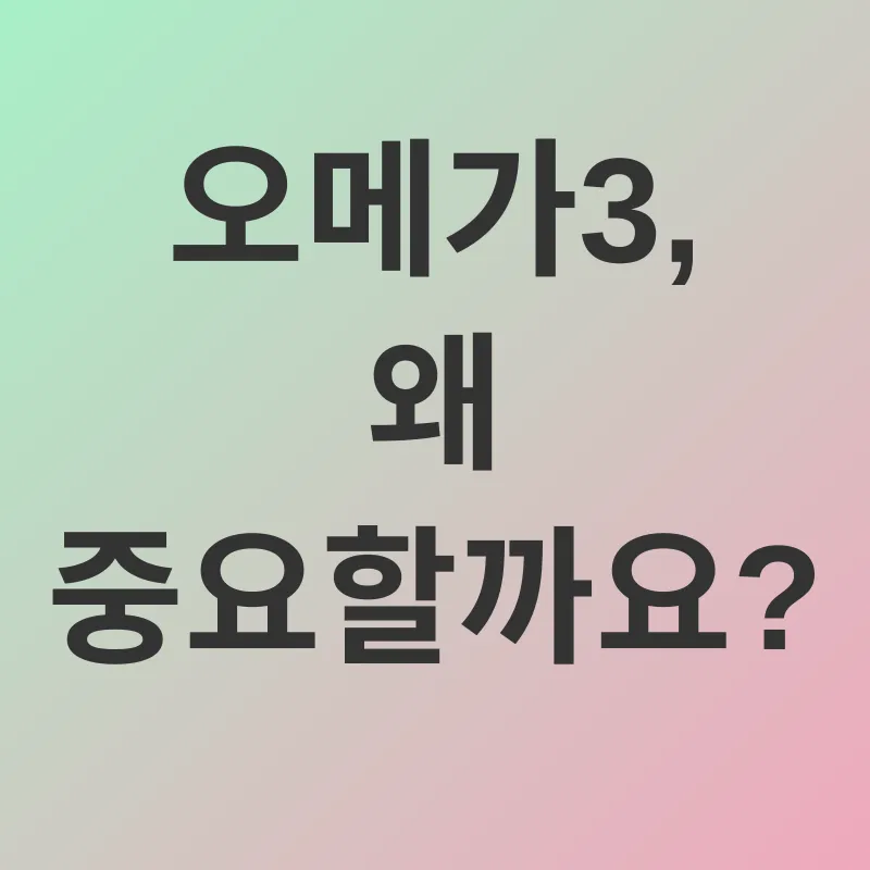 오메가3 섭취_1