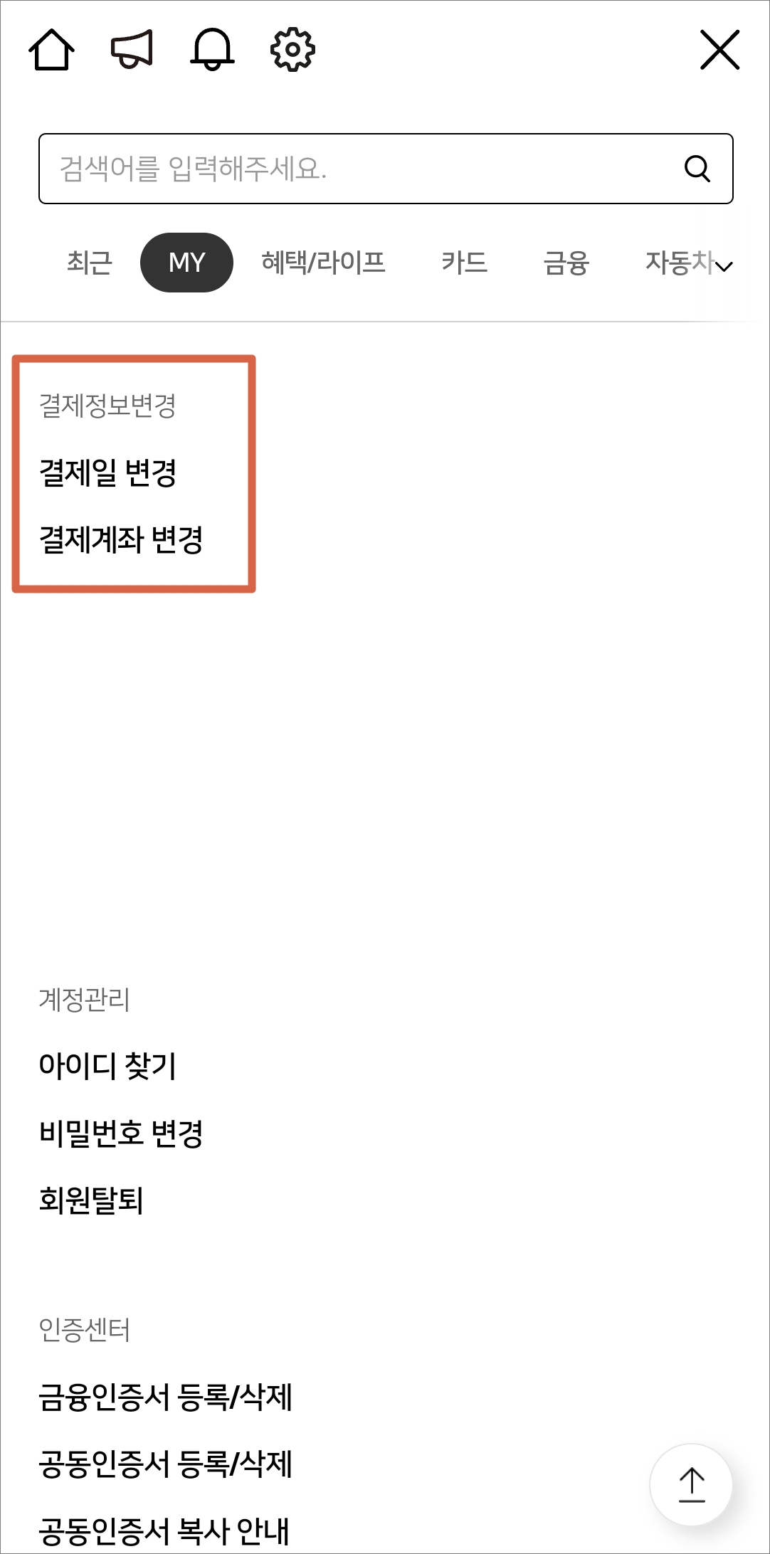 결제정보변경 항목