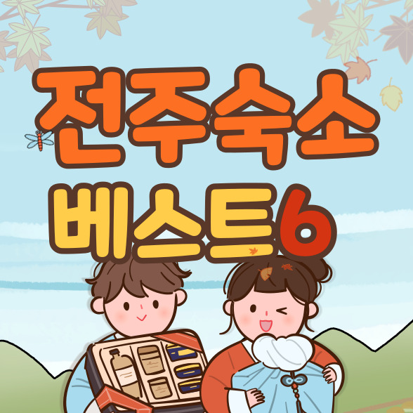  전주 숙소 베스트 6 추천(+전북 여행 숙박)