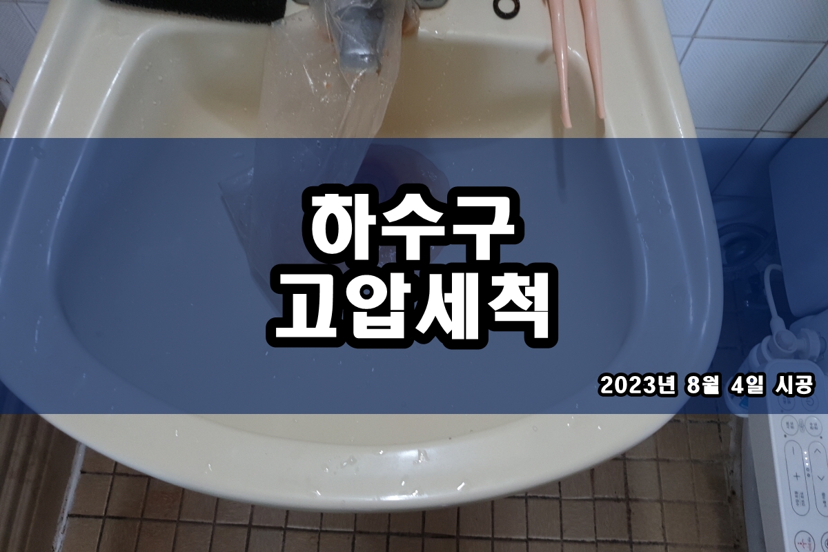  동자동 하수구 고림동 하수도카메라 배관내시경 촬영 및 검사