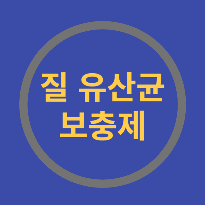 질유산균 보충제