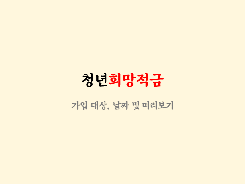  2022 청년희망적금 미리보기