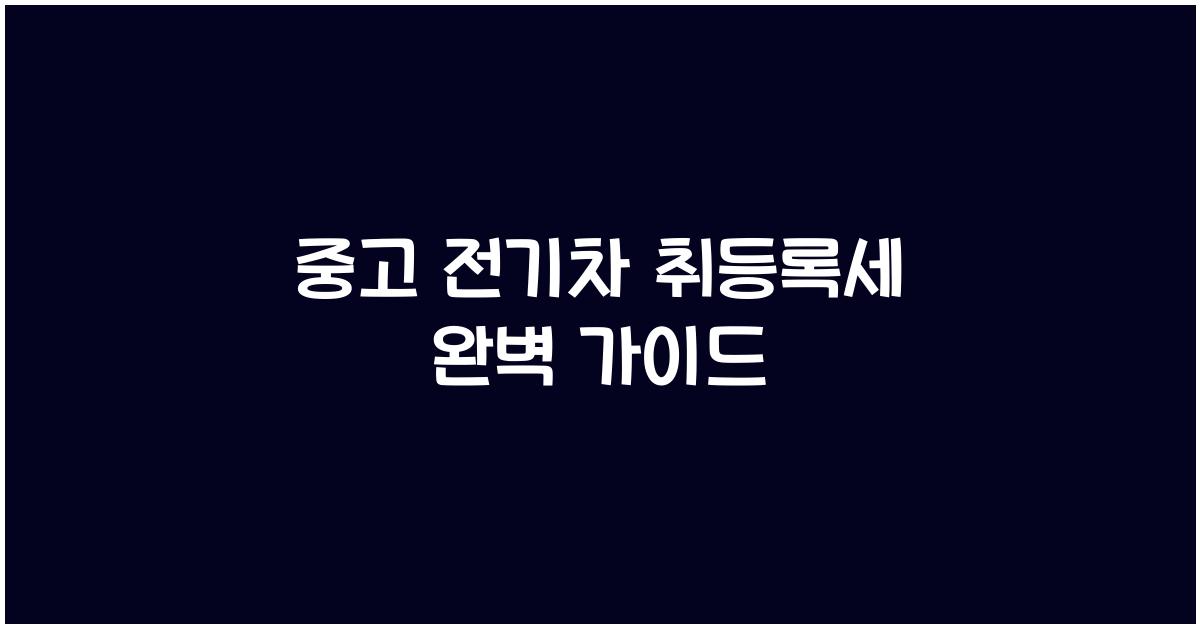 중고 전기차 취등록세