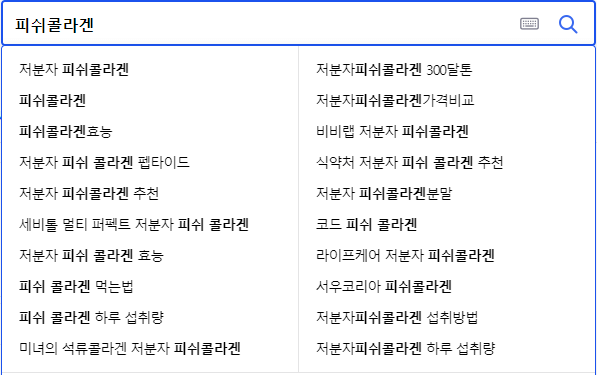 피쉬콜라겐 관련 검색어들