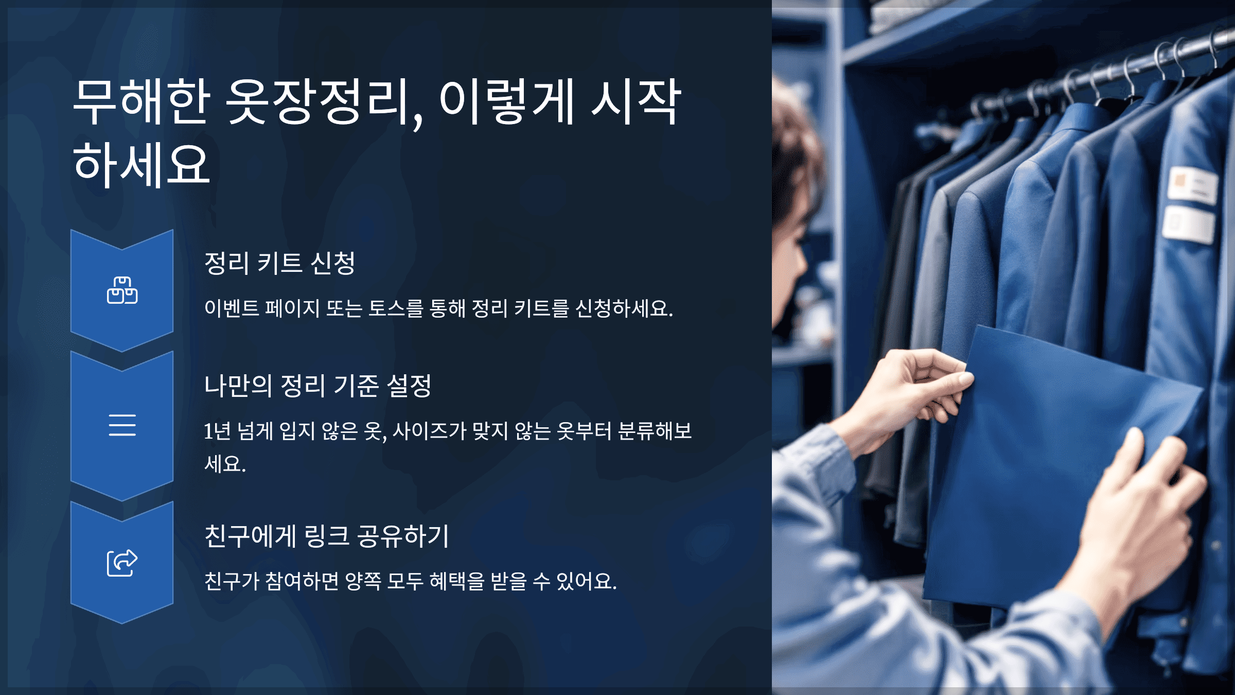 무해한 옷장정리, 이렇게 시작하세요