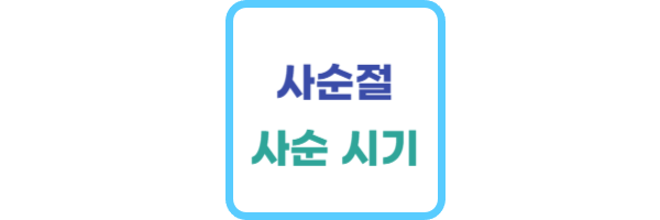 사순절이란