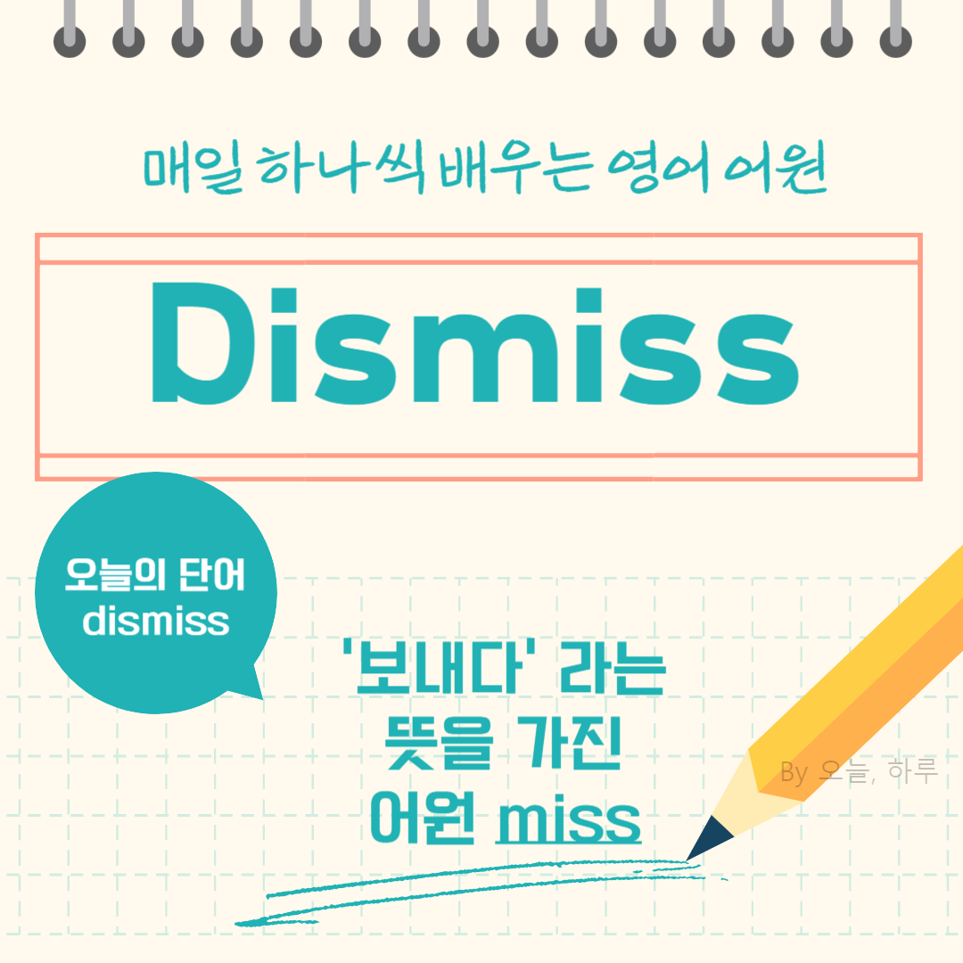 매일 하나씩 배우는 영어 어원 - 오늘의 단어 &quot;Dismiss&quot;
