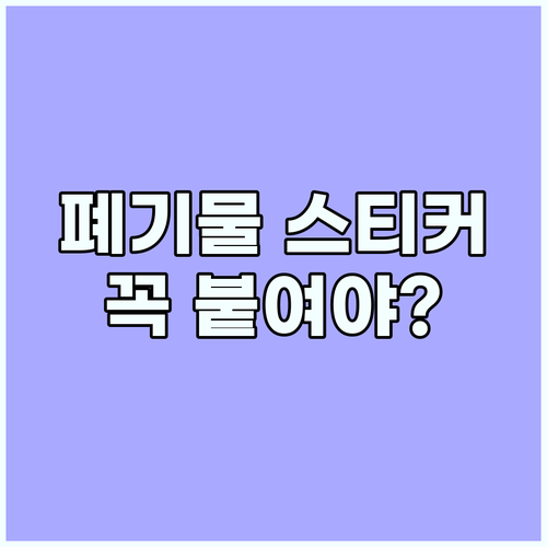 폐기물 스티커 Q&A: 꼭 붙여야 할
