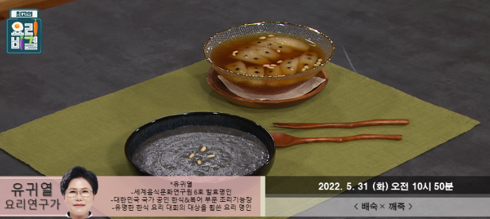  최고의 요리비결 유귀열의 배숙과 깨죽 레시피 만드는 방법