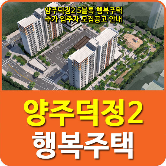  양주덕정2 5블록 행복주택 추가 입주자 모집공고 안내