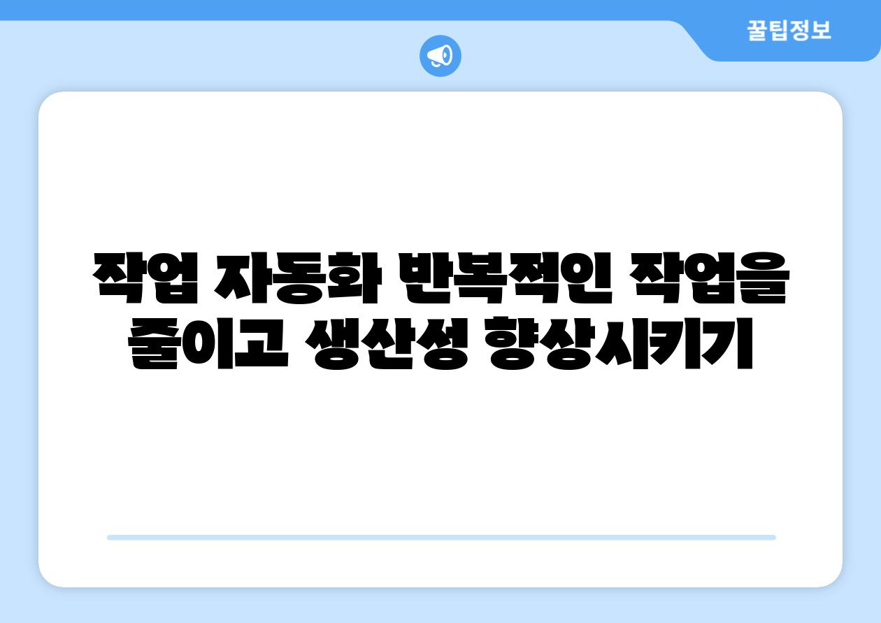 작업 자동화 반복적인 작업을 줄이고 생산성 향상시키기