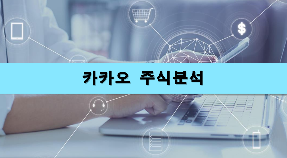  [주식정보] 카카오 주식분석