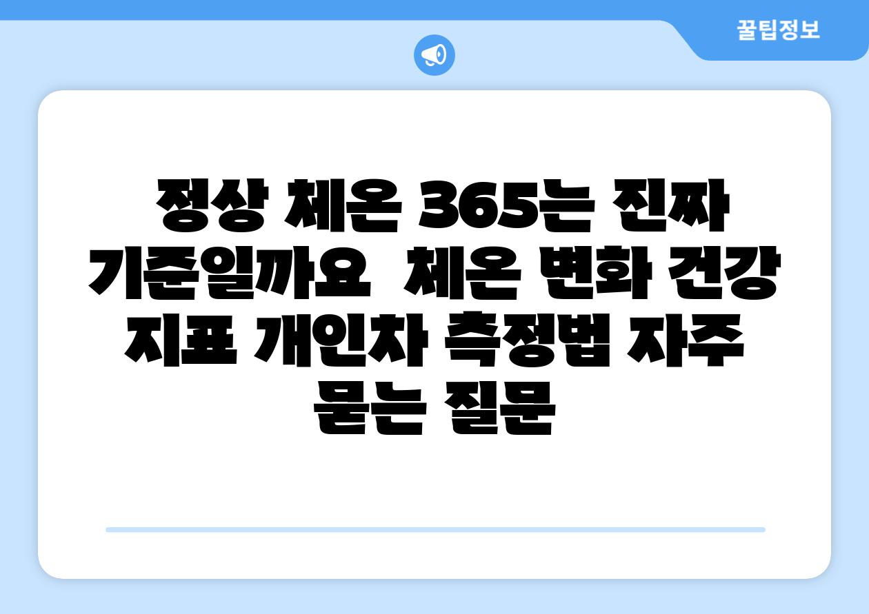 정상 체온 365는 진짜 기준일까요 체온 변화 건강 지표 개인차 측정법 자주 묻는 질문