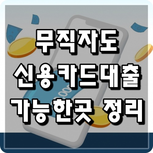 무직자-신용카드소지자대출-가능한곳-금리-조건