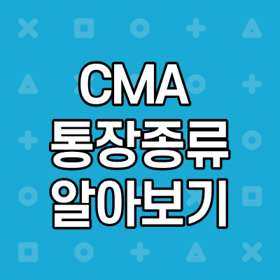 CMA 종류 알아보기