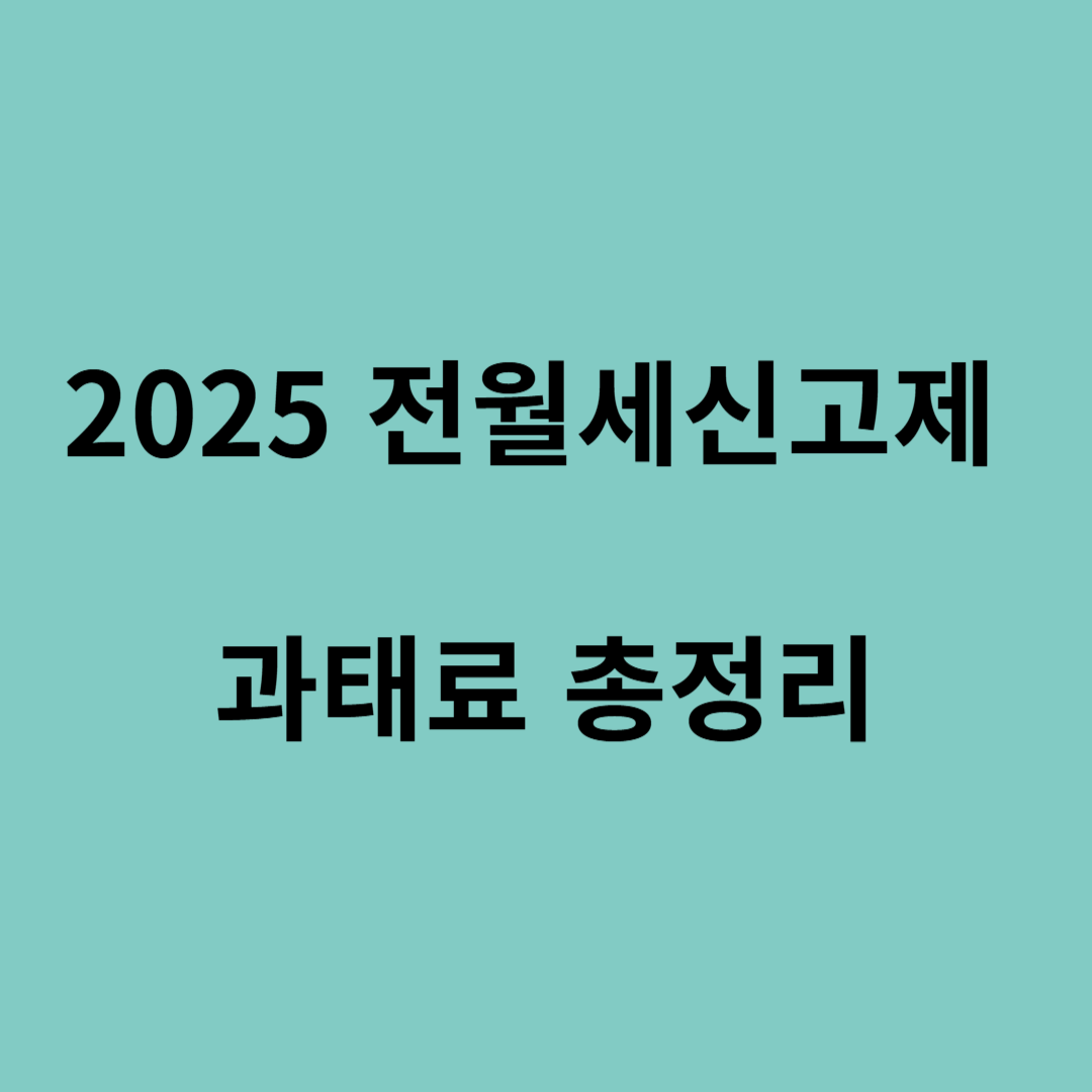 전월세신고제 과태료 기준
