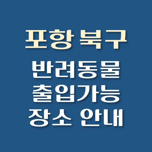 썸네일-포항시-북구-반려동물-출입가능-장소