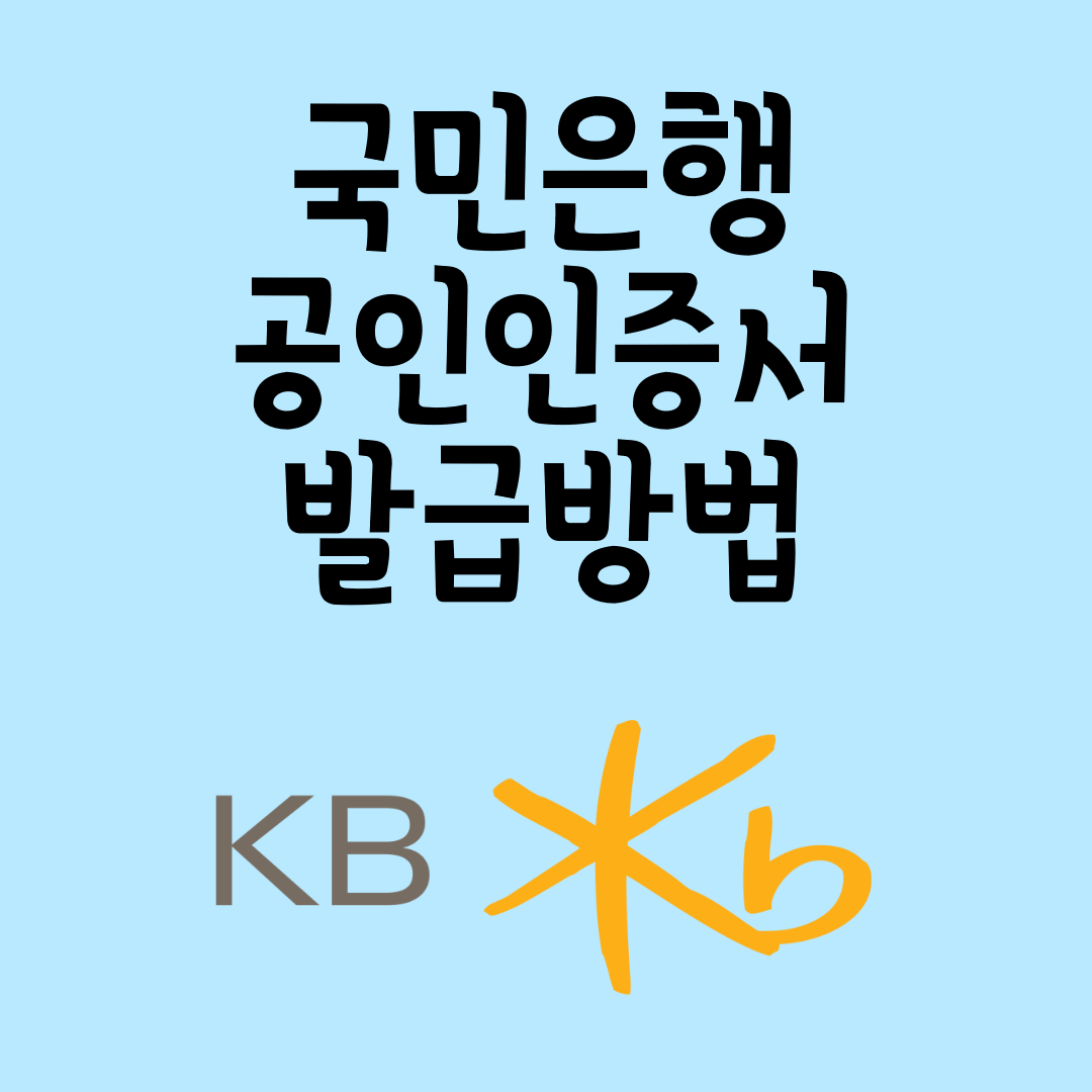  국민은행 공인인증서 발급방법