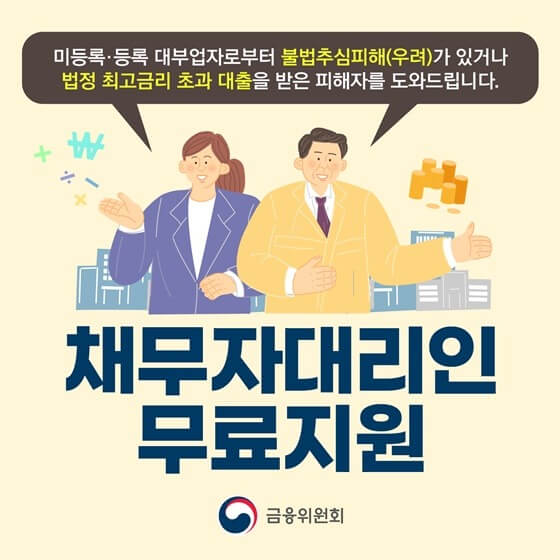 [불법 사금융 피해 즉시 구제] 채무자대리인 무료 변호사 신청 방법 및 지원 내용