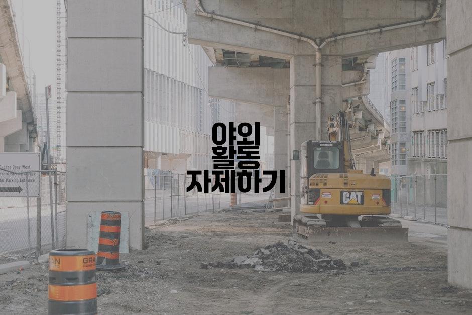 야외 활동 자제하기