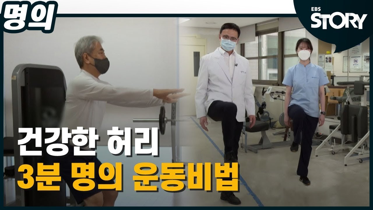 명의에게 배우는 건강 운동법과 허리통증 예방법 - 매일 3분으로 건강 챙기기!