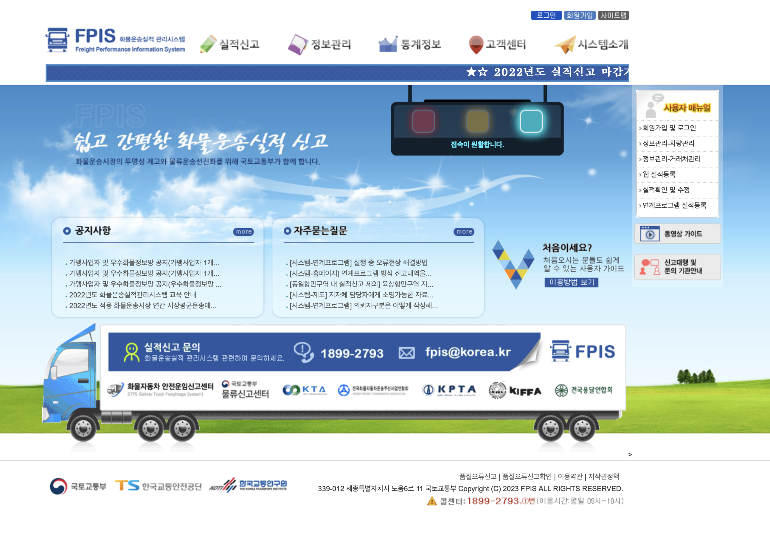 FPIS 화물운송실적 관리시스템 (https://www.fpis.go.kr)