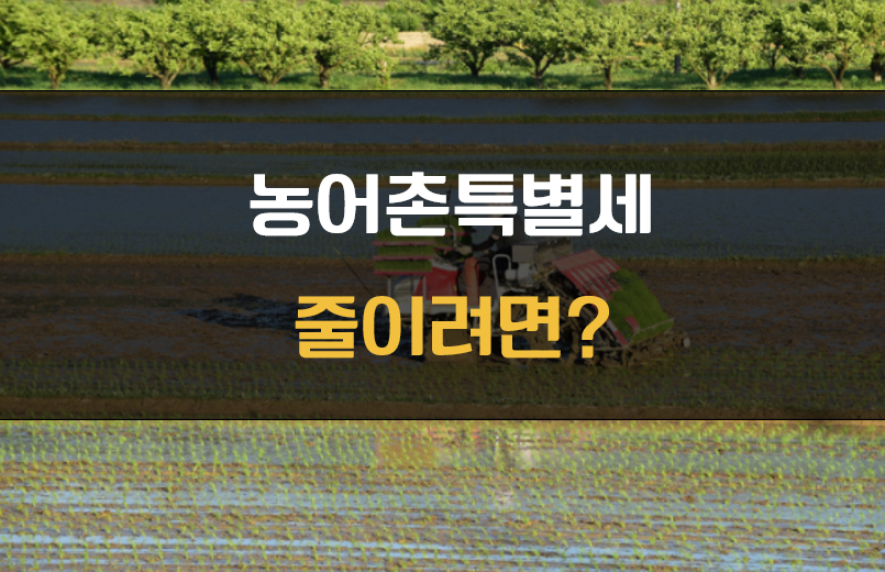 농어촌특별세 만기 연장