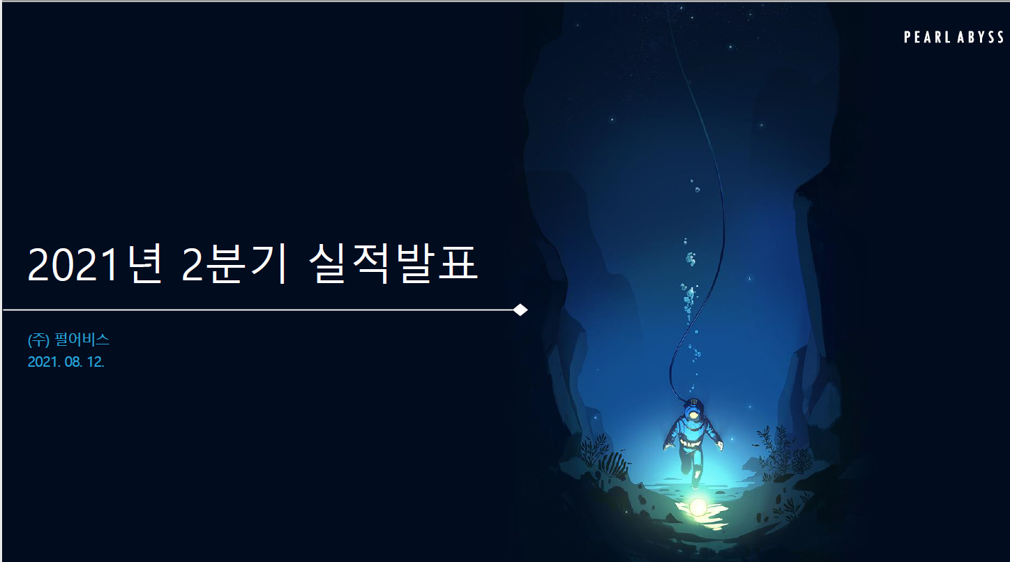  2021년 2분기 펄어비스 실적발표