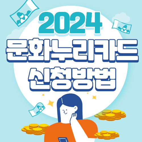  2024 문화누리카드 사용처 및 신청방법